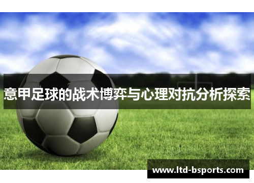 意甲足球的战术博弈与心理对抗分析探索