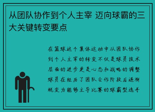从团队协作到个人主宰 迈向球霸的三大关键转变要点