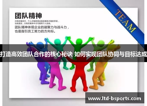 打造高效团队合作的核心秘诀 如何实现团队协同与目标达成
