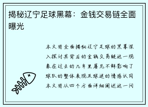 揭秘辽宁足球黑幕：金钱交易链全面曝光