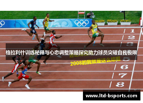 格拉利什训练秘籍与心态调整策略探究助力球员突破自我极限