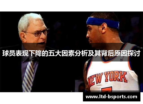 球员表现下降的五大因素分析及其背后原因探讨