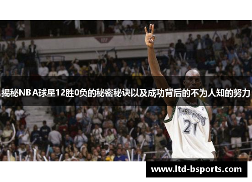 揭秘NBA球星12胜0负的秘密秘诀以及成功背后的不为人知的努力