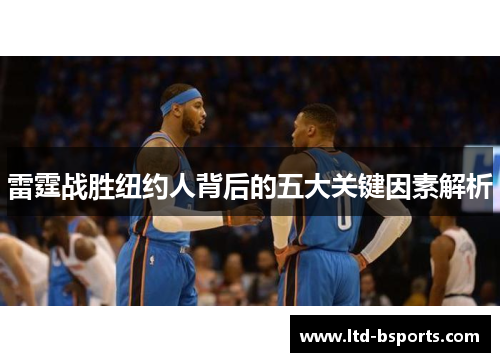 雷霆战胜纽约人背后的五大关键因素解析