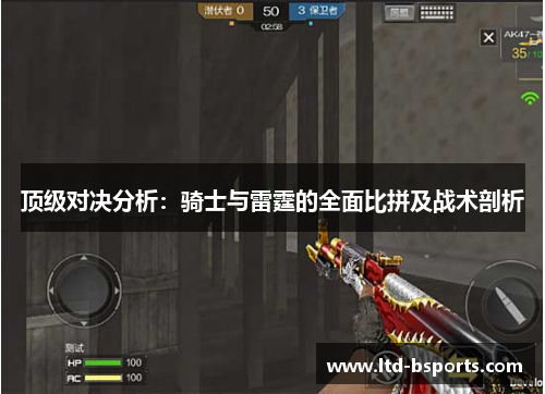 顶级对决分析：骑士与雷霆的全面比拼及战术剖析