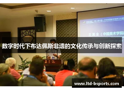 数字时代下布达佩斯非遗的文化传承与创新探索