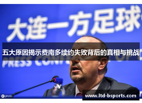 五大原因揭示费南多续约失败背后的真相与挑战